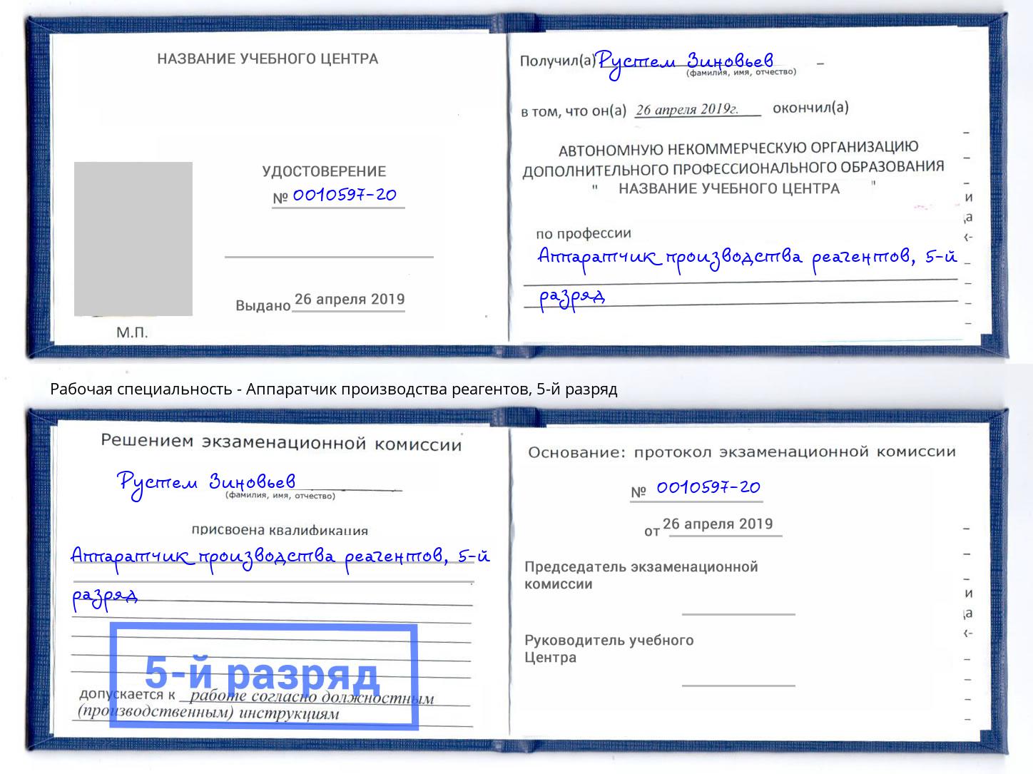 корочка 5-й разряд Аппаратчик производства реагентов Кандалакша