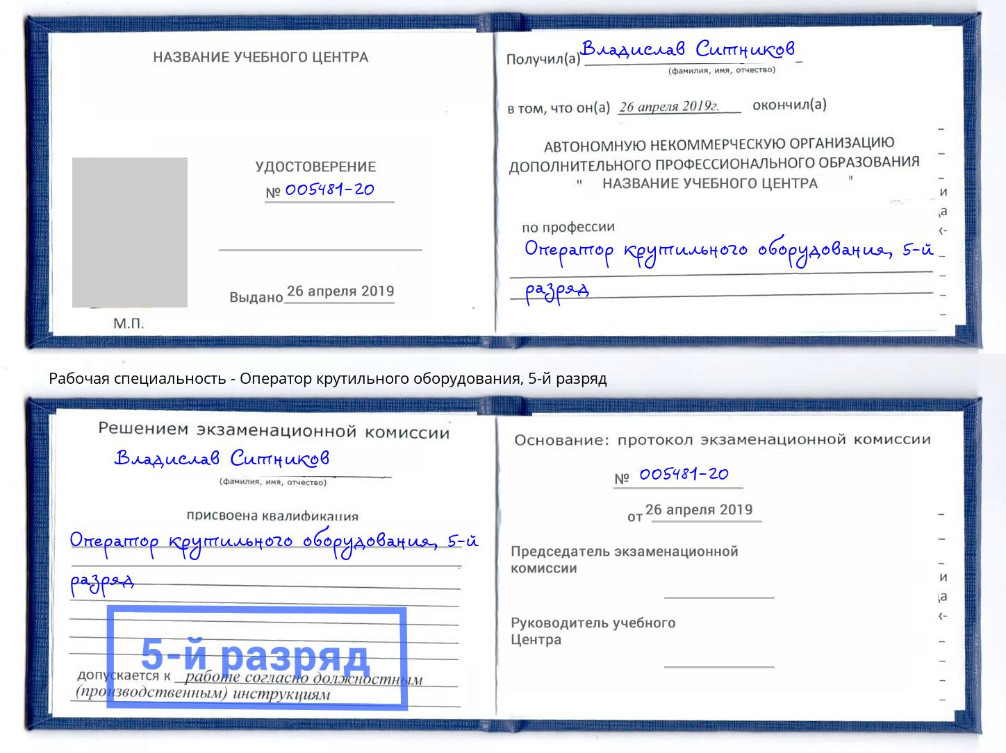 корочка 5-й разряд Оператор крутильного оборудования Кандалакша