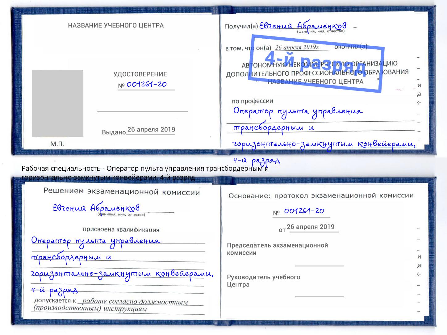 корочка 4-й разряд Оператор пульта управления трансбордерным и горизонтально-замкнутым конвейерами Кандалакша