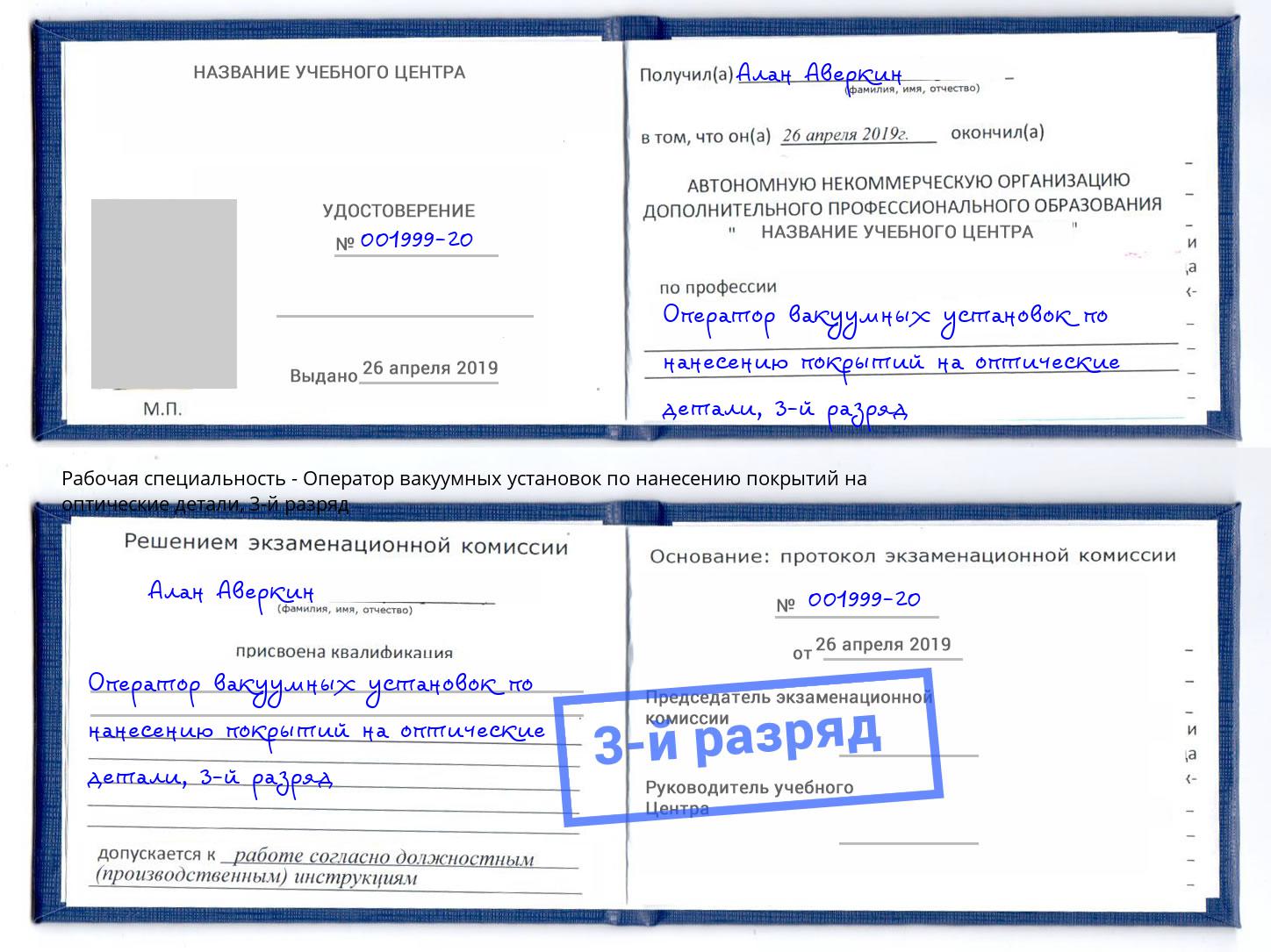 корочка 3-й разряд Оператор вакуумных установок по нанесению покрытий на оптические детали Кандалакша