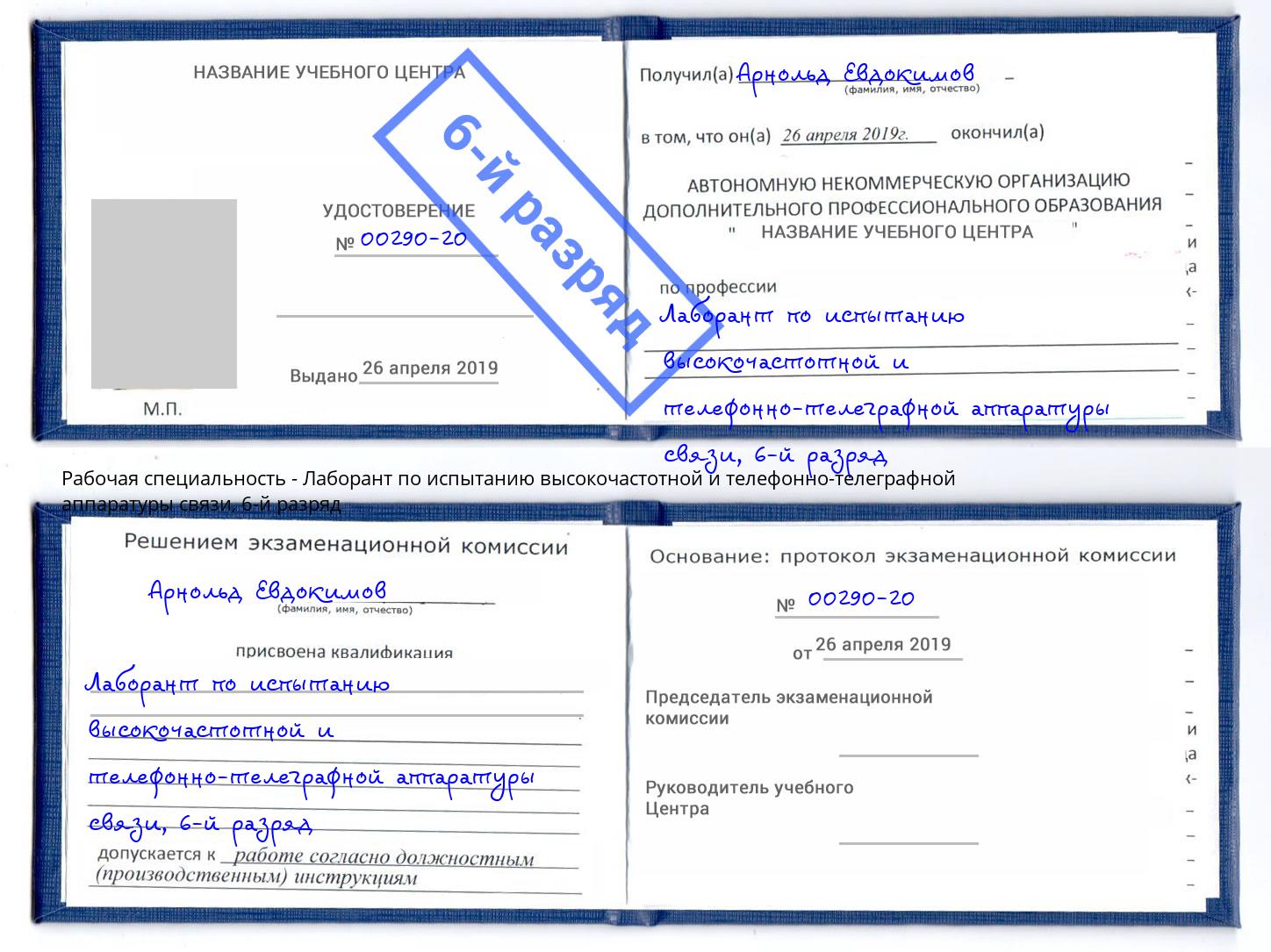 корочка 6-й разряд Лаборант по испытанию высокочастотной и телефонно-телеграфной аппаратуры связи Кандалакша