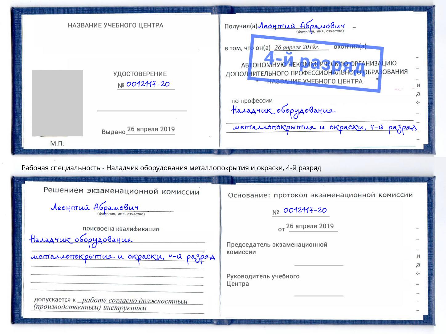 корочка 4-й разряд Наладчик оборудования металлопокрытия и окраски Кандалакша