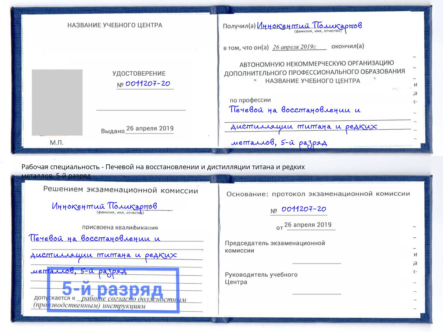 корочка 5-й разряд Печевой на восстановлении и дистилляции титана и редких металлов Кандалакша