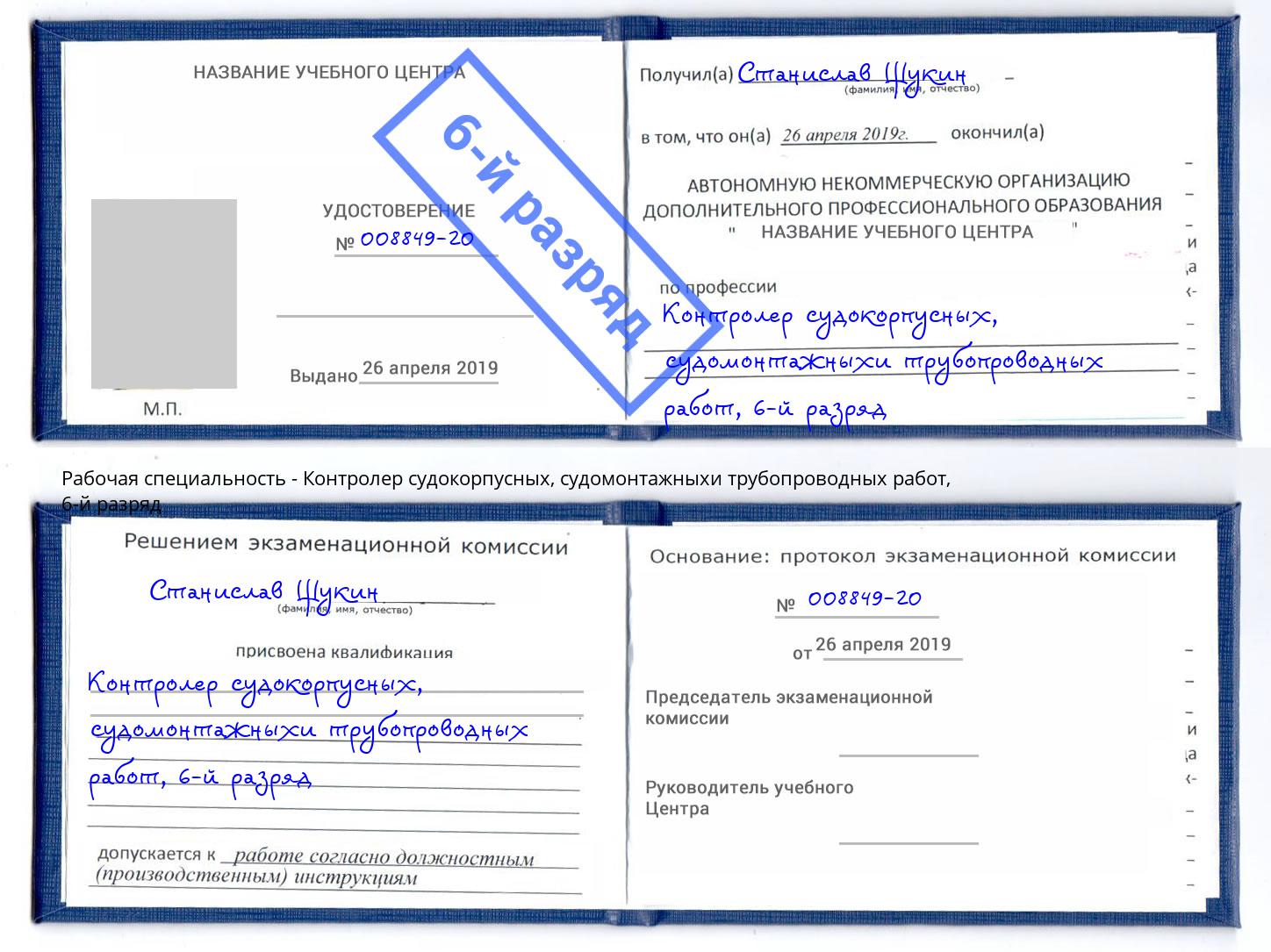 корочка 6-й разряд Контролер судокорпусных, судомонтажныхи трубопроводных работ Кандалакша