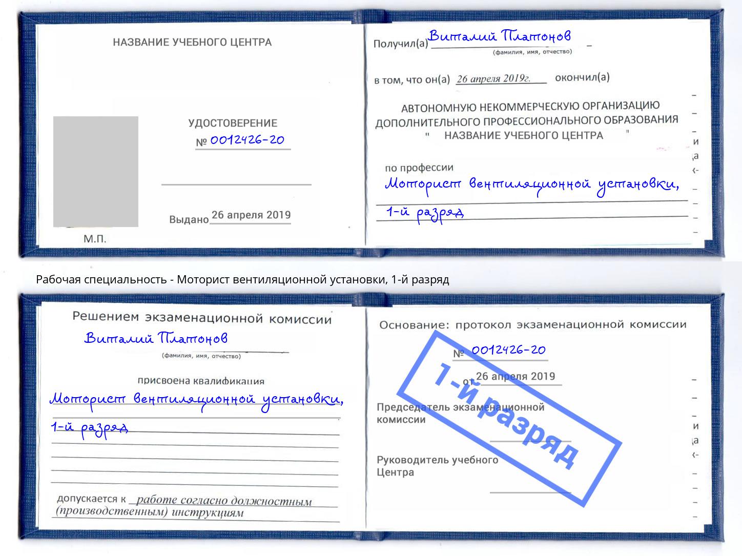 корочка 1-й разряд Моторист вентиляционной установки Кандалакша