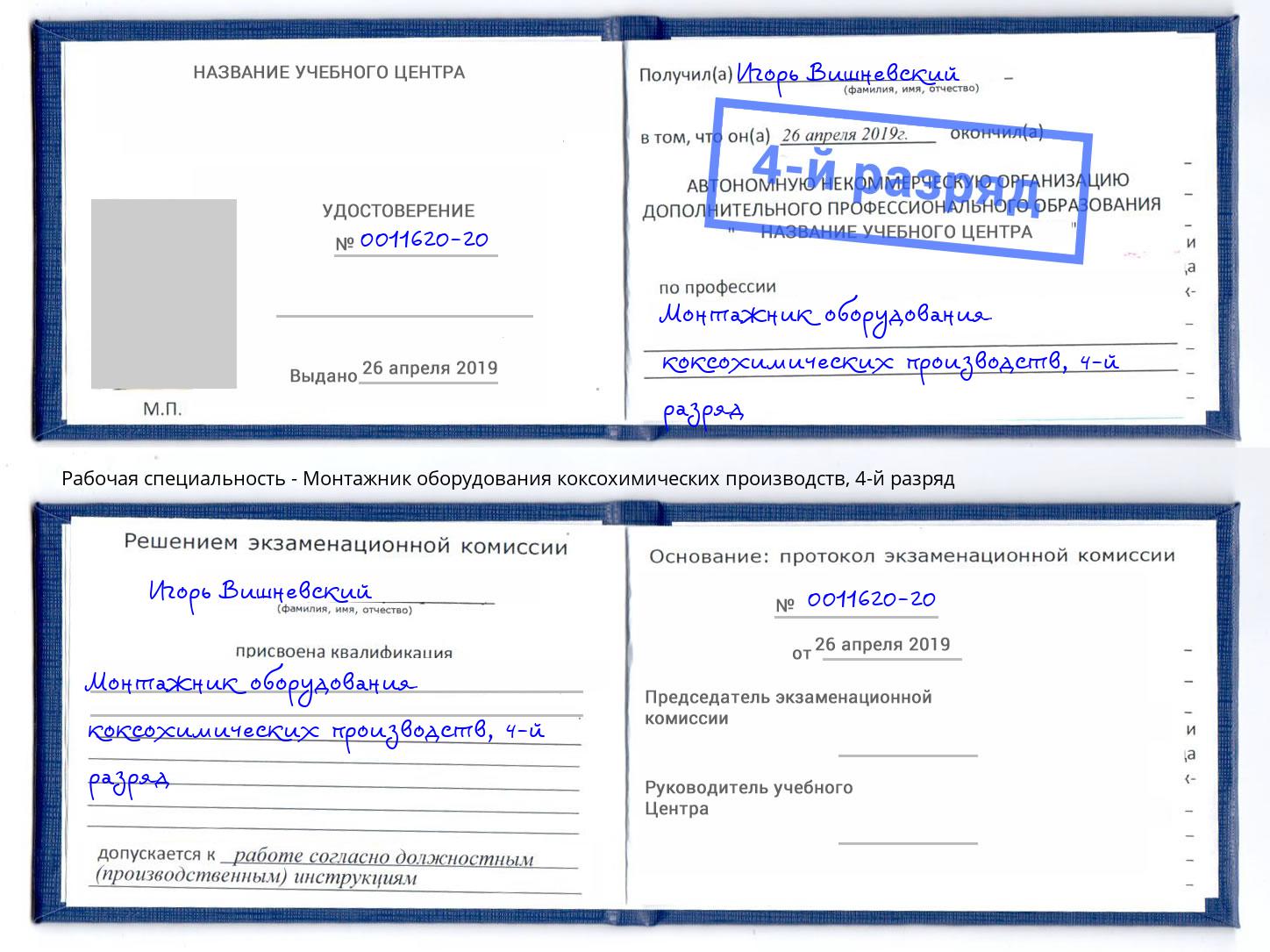 корочка 4-й разряд Монтажник оборудования коксохимических производств Кандалакша