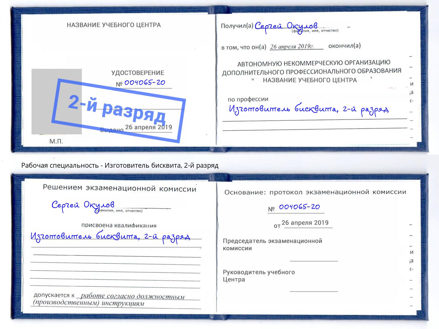 корочка 2-й разряд Изготовитель бисквита Кандалакша