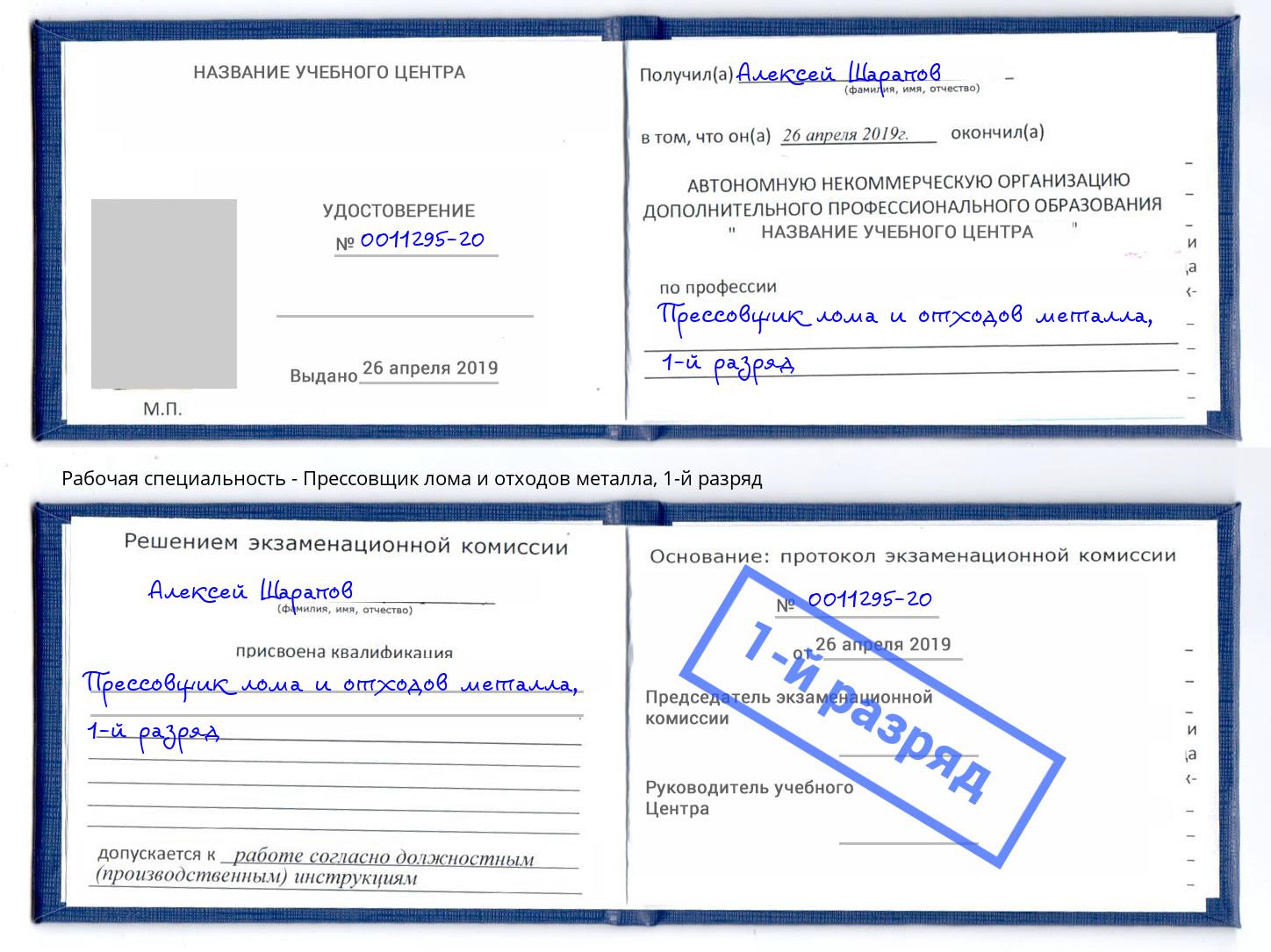 корочка 1-й разряд Прессовщик лома и отходов металла Кандалакша