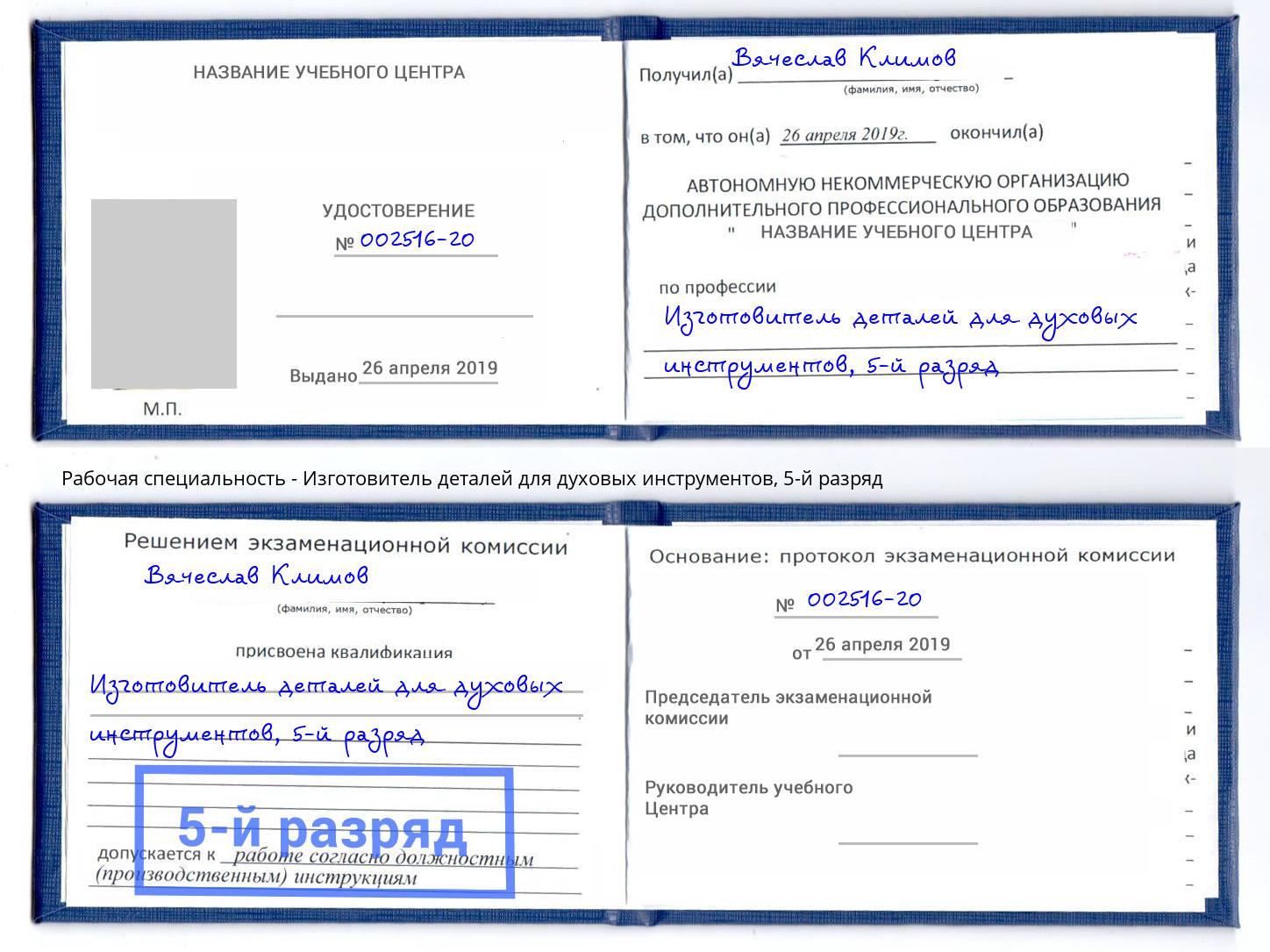 корочка 5-й разряд Изготовитель деталей для духовых инструментов Кандалакша