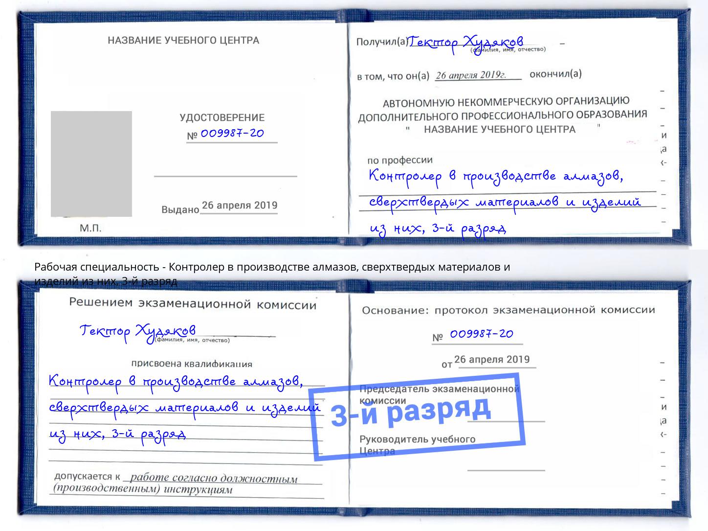 корочка 3-й разряд Контролер в производстве алмазов, сверхтвердых материалов и изделий из них Кандалакша