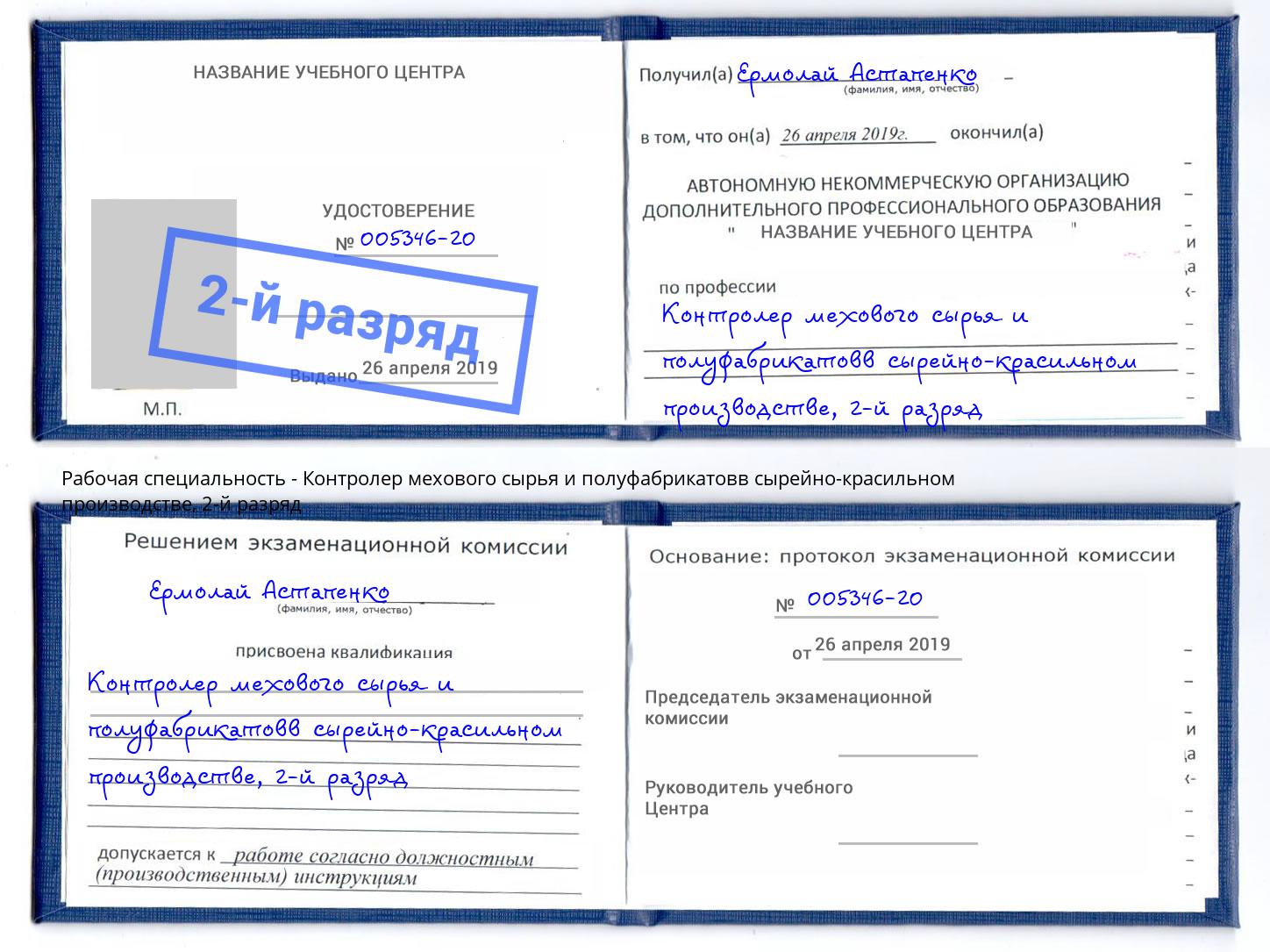 корочка 2-й разряд Контролер мехового сырья и полуфабрикатовв сырейно-красильном производстве Кандалакша