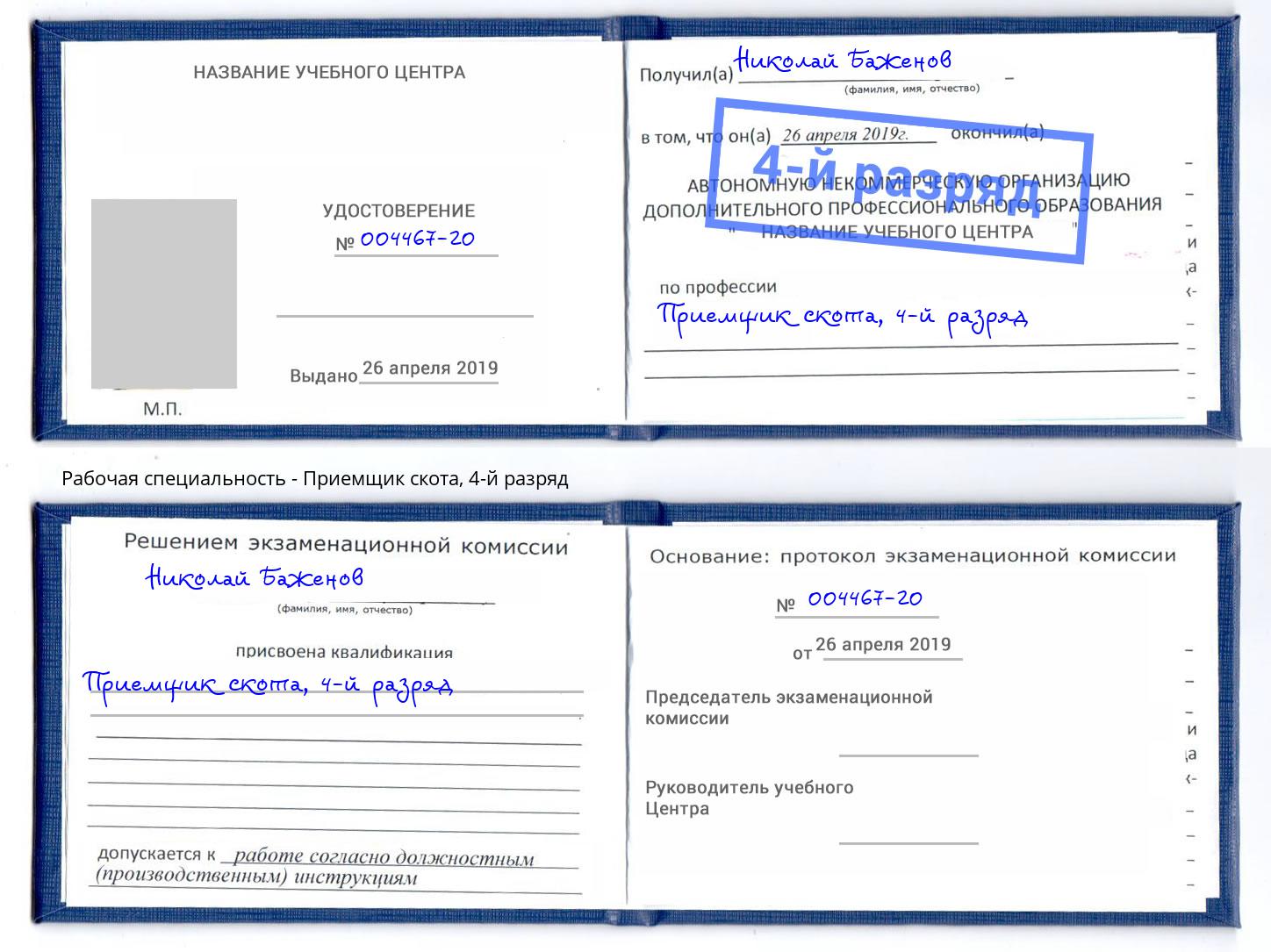 корочка 4-й разряд Приемщик скота Кандалакша