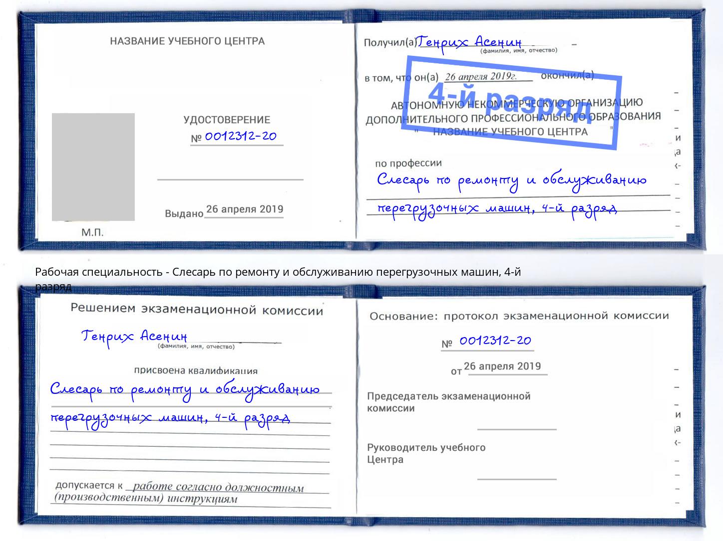 корочка 4-й разряд Слесарь по ремонту и обслуживанию перегрузочных машин Кандалакша