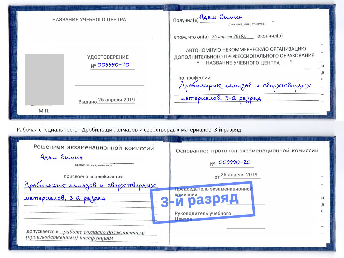корочка 3-й разряд Дробильщик алмазов и сверхтвердых материалов Кандалакша