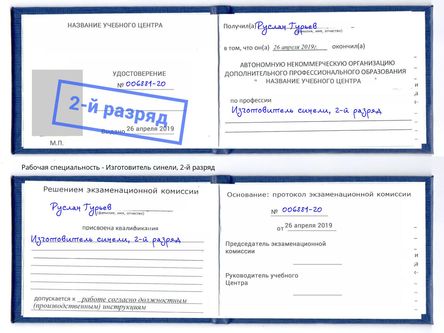 корочка 2-й разряд Изготовитель синели Кандалакша