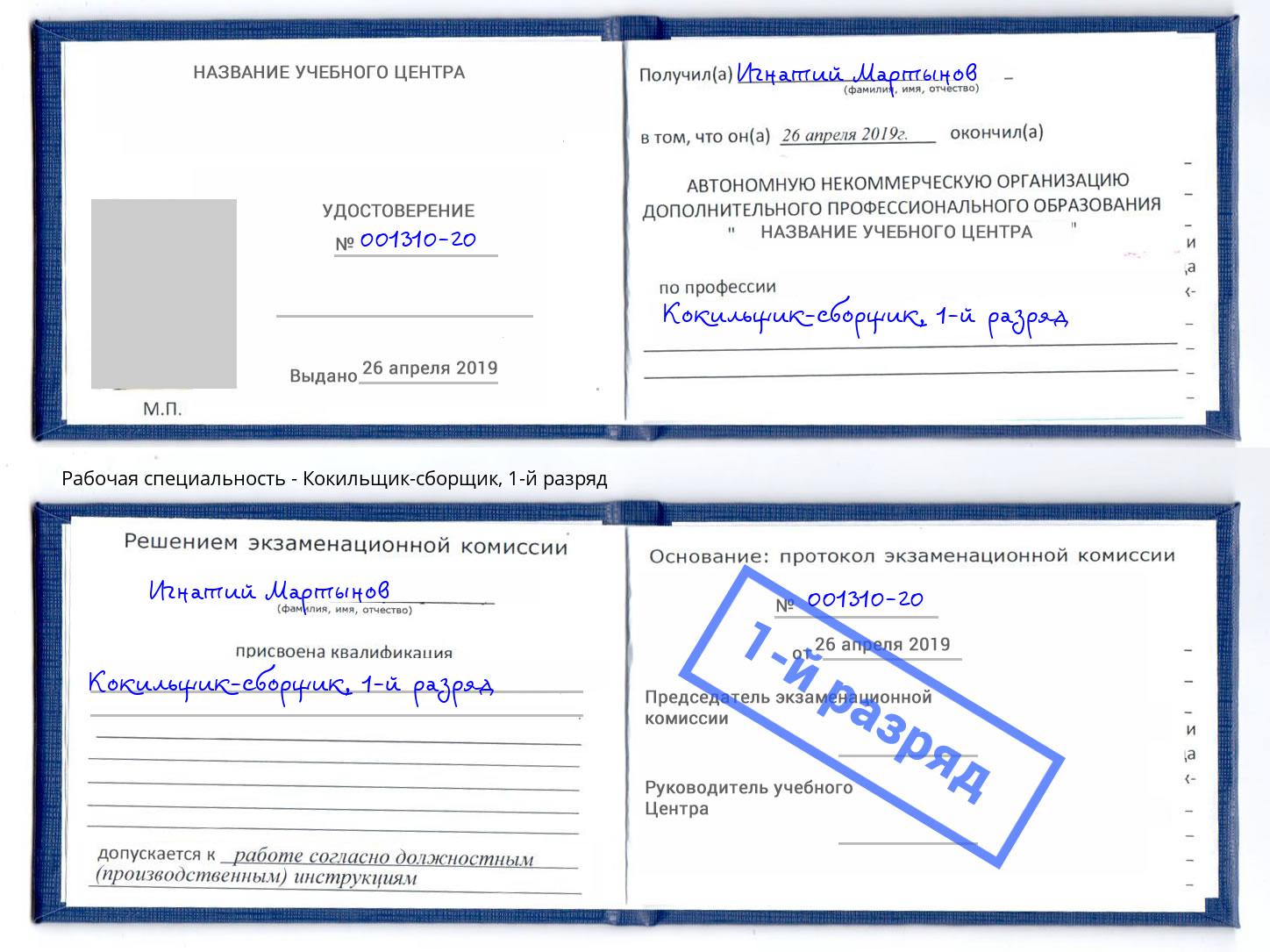 корочка 1-й разряд Кокильщик-сборщик Кандалакша