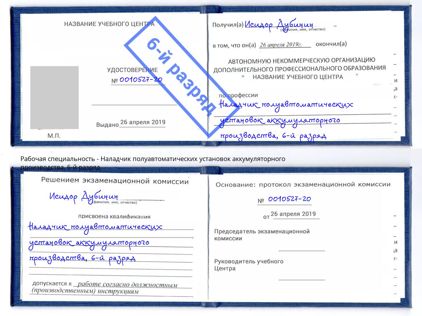 корочка 6-й разряд Наладчик полуавтоматических установок аккумуляторного производства Кандалакша