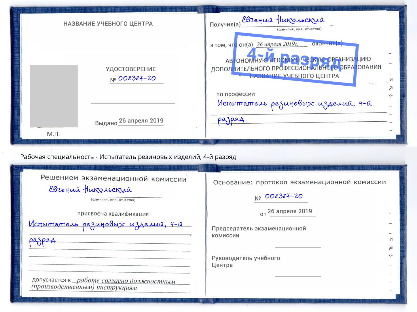 корочка 4-й разряд Испытатель резиновых изделий Кандалакша