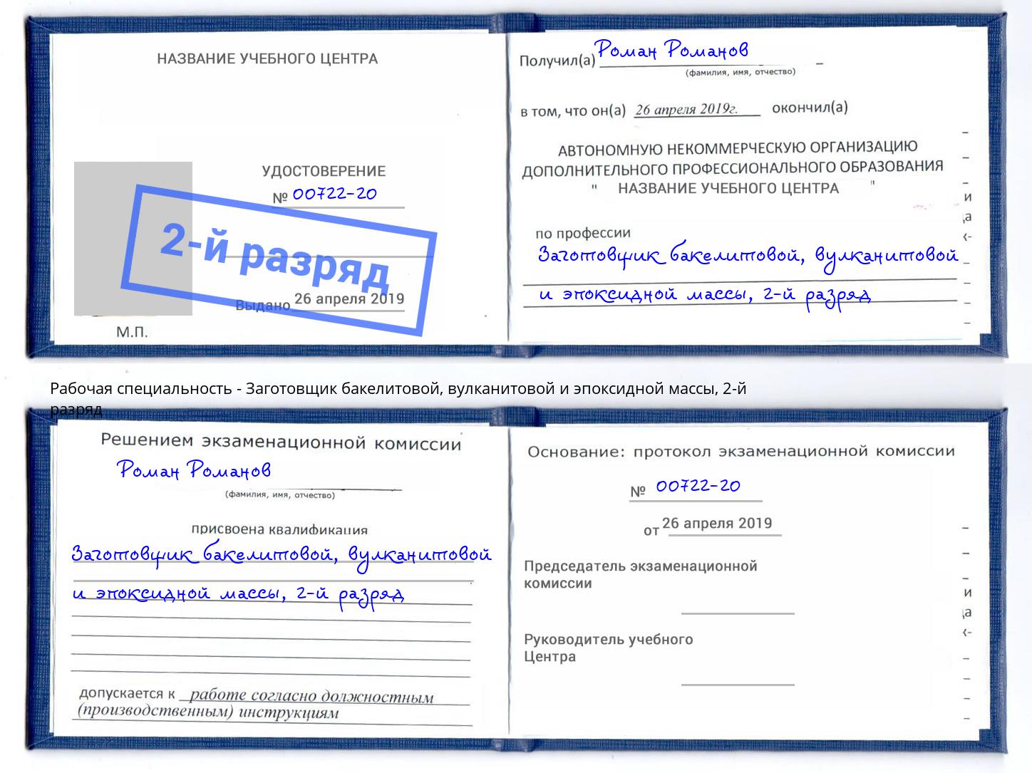 корочка 2-й разряд Заготовщик бакелитовой, вулканитовой и эпоксидной массы Кандалакша