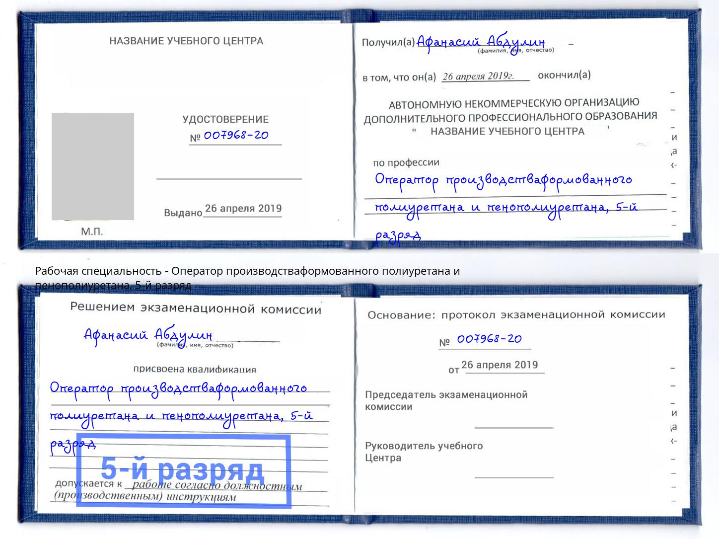 корочка 5-й разряд Оператор производстваформованного полиуретана и пенополиуретана Кандалакша