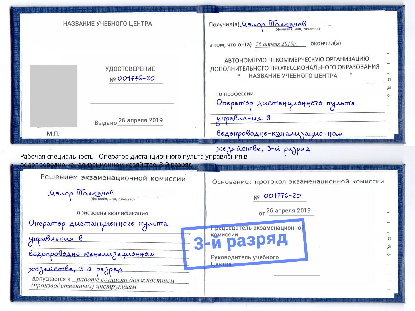 корочка 3-й разряд Оператор дистанционного пульта управления в водопроводно-канализационном хозяйстве Кандалакша