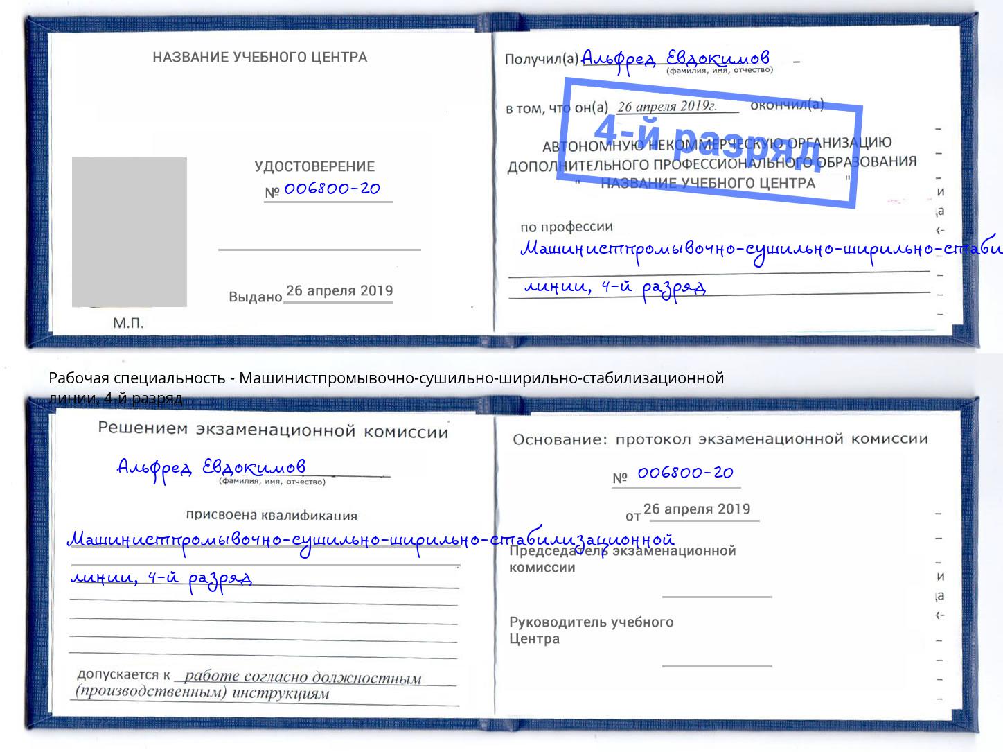 корочка 4-й разряд Машинистпромывочно-сушильно-ширильно-стабилизационной линии Кандалакша