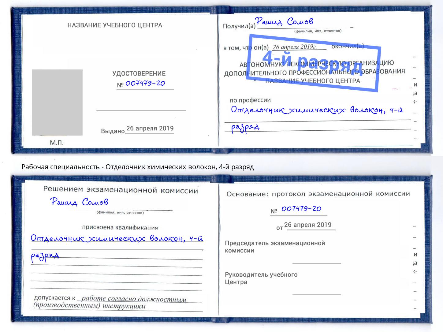 корочка 4-й разряд Отделочник химических волокон Кандалакша