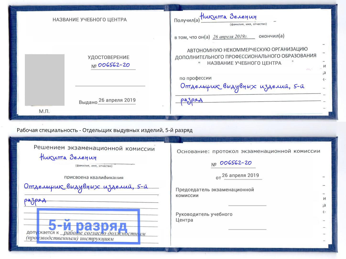 корочка 5-й разряд Отдельщик выдувных изделий Кандалакша