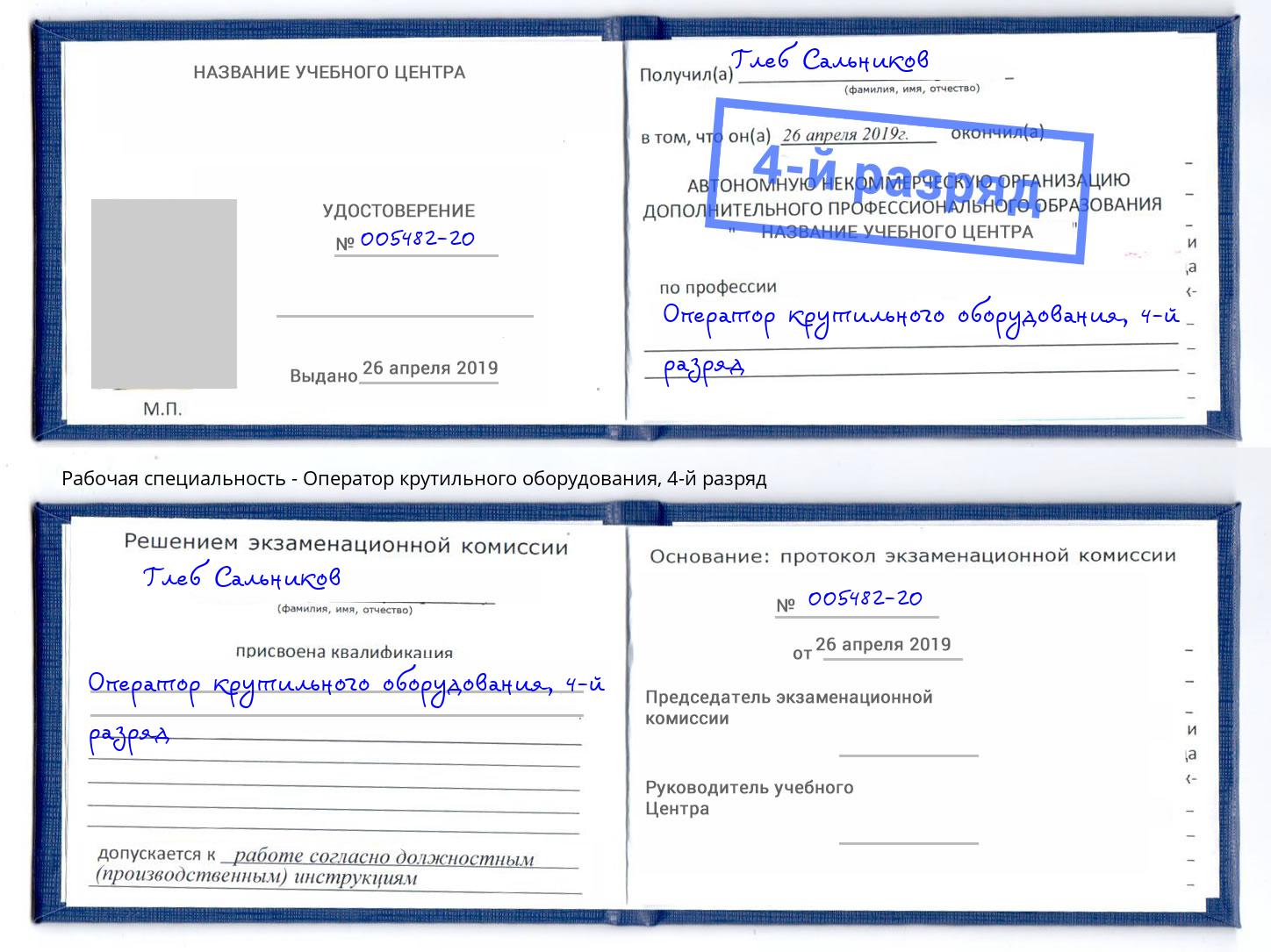корочка 4-й разряд Оператор крутильного оборудования Кандалакша