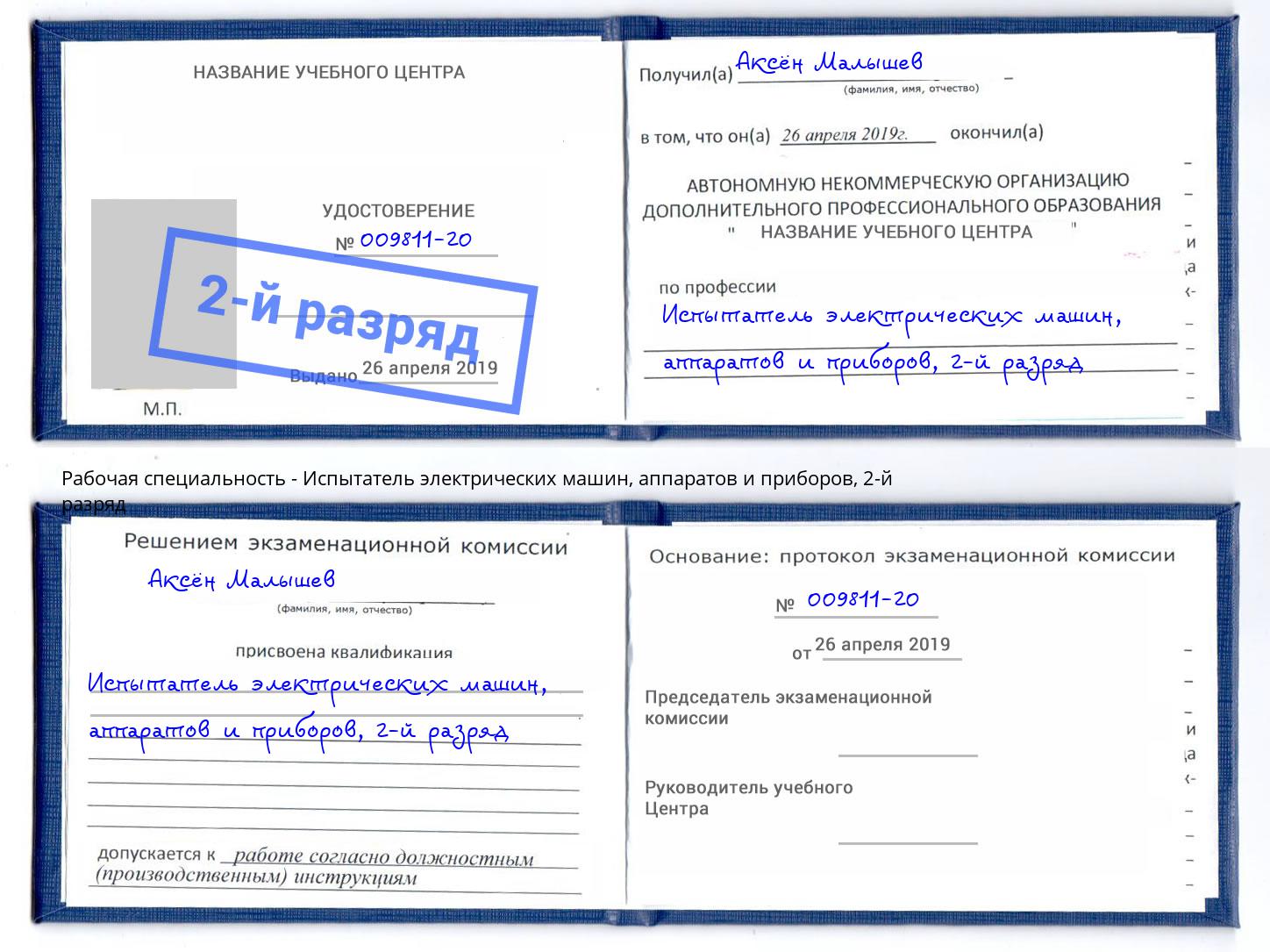 корочка 2-й разряд Испытатель электрических машин, аппаратов и приборов Кандалакша