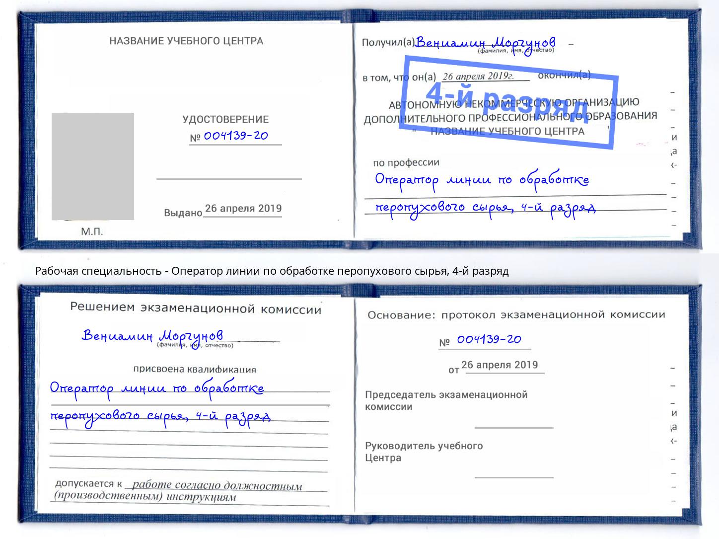 корочка 4-й разряд Оператор линии по обработке перопухового сырья Кандалакша