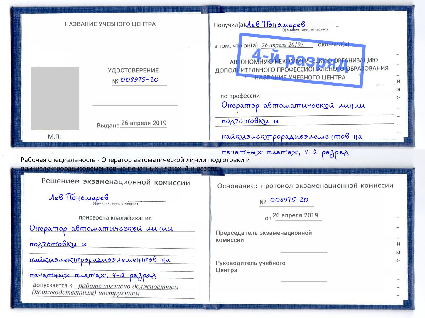 корочка 4-й разряд Оператор автоматической линии подготовки и пайкиэлектрорадиоэлементов на печатных платах Кандалакша