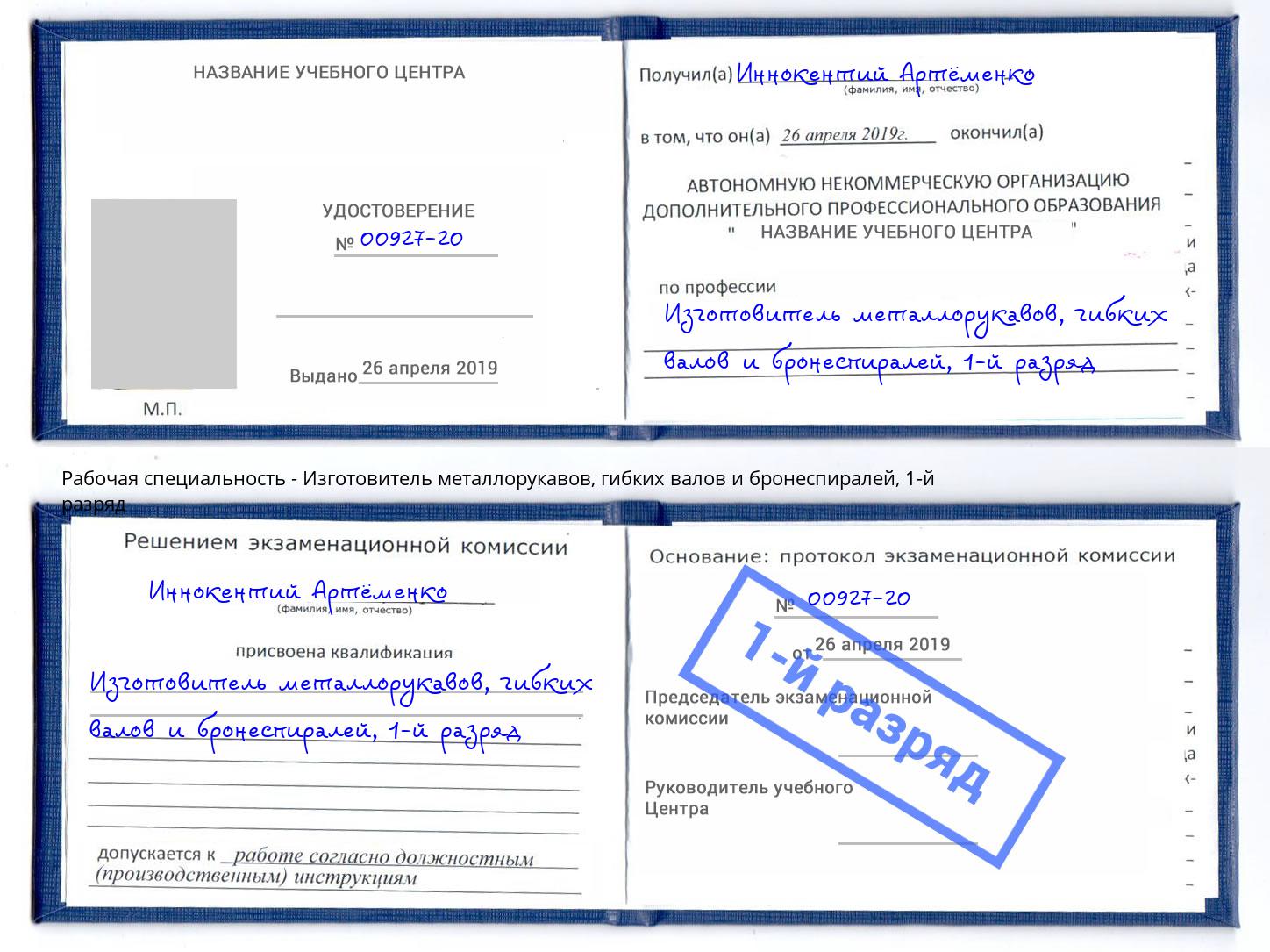 корочка 1-й разряд Изготовитель металлорукавов, гибких валов и бронеспиралей Кандалакша