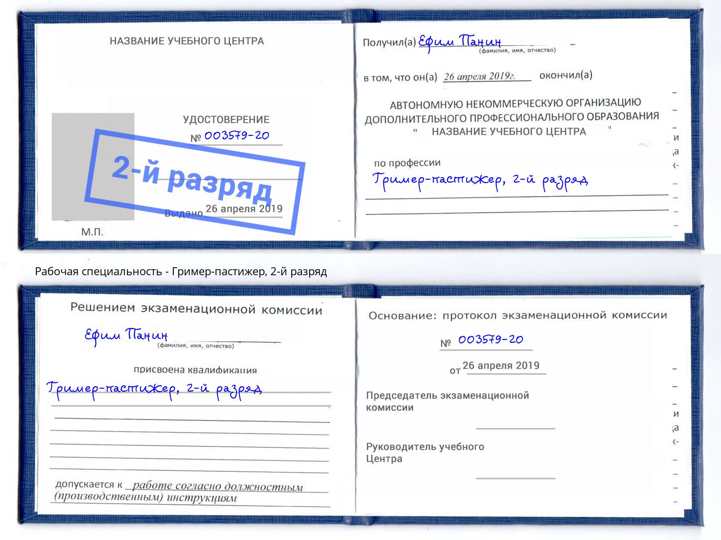 корочка 2-й разряд Гример-пастижер Кандалакша