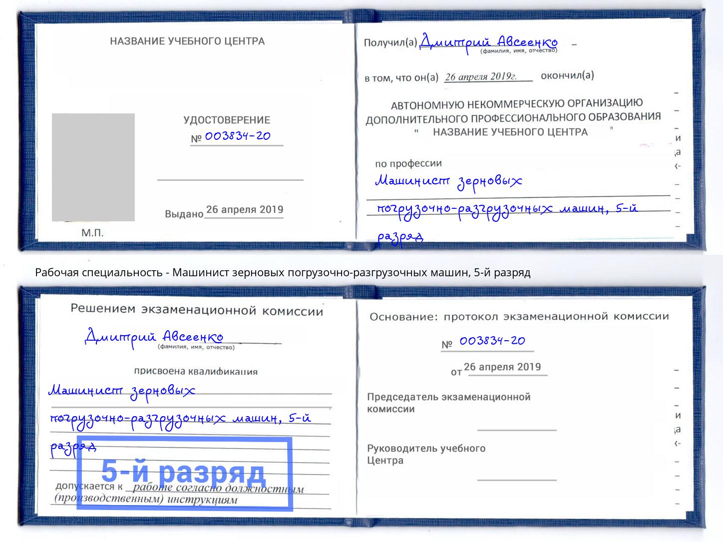 корочка 5-й разряд Машинист зерновых погрузочно-разгрузочных машин Кандалакша