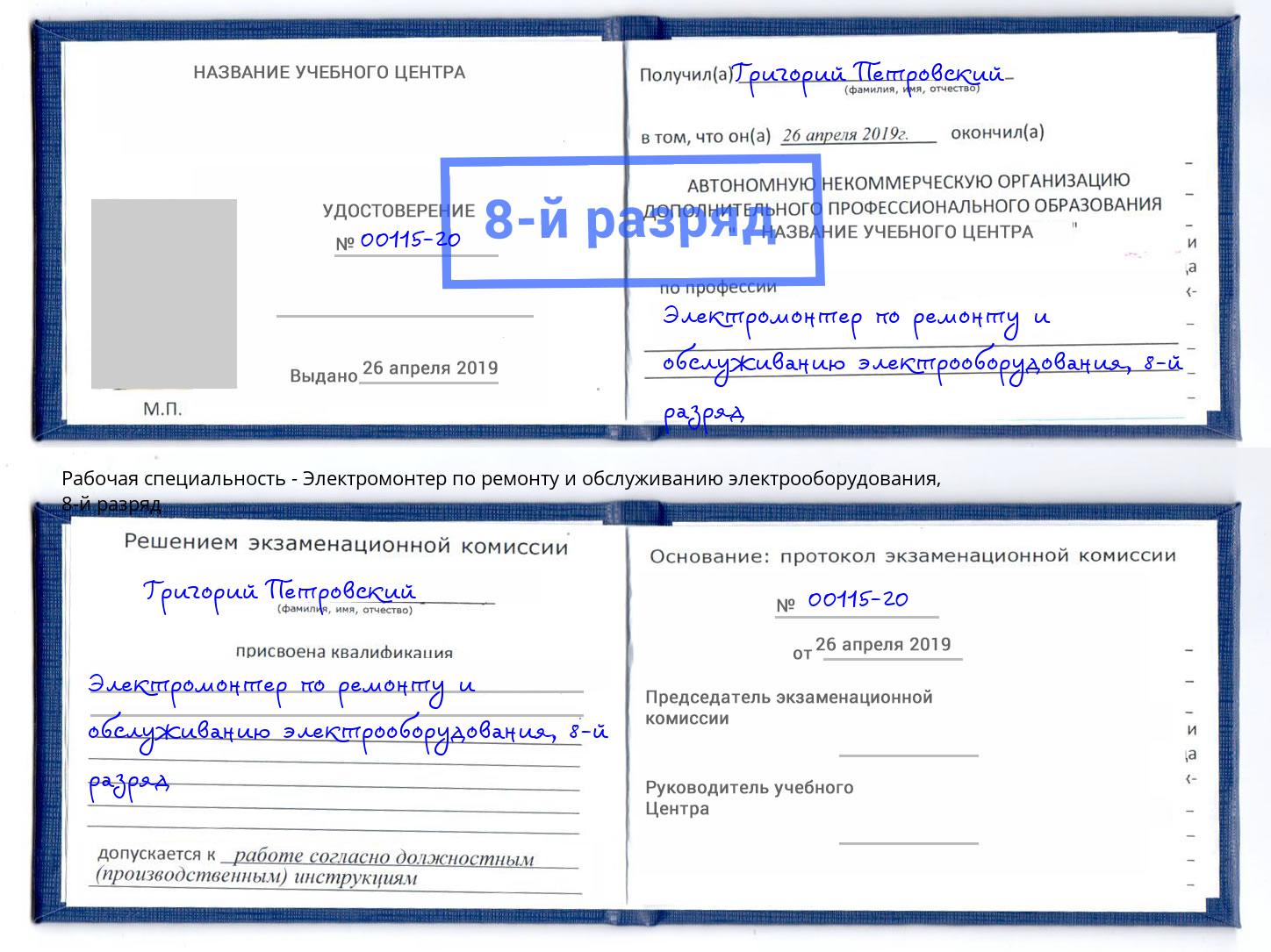 корочка 8-й разряд Электромонтер по ремонту и обслуживанию электрооборудования Кандалакша