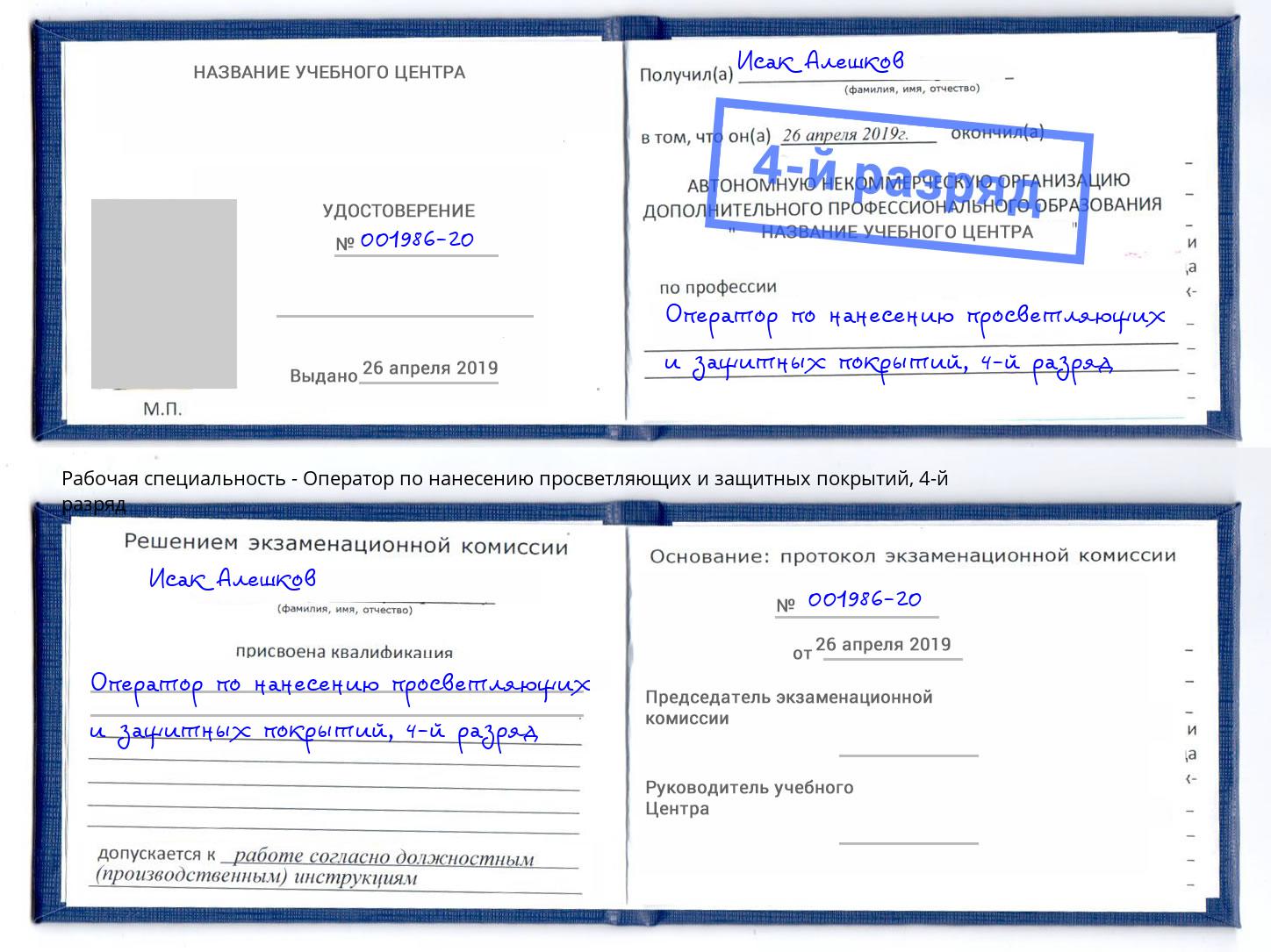 корочка 4-й разряд Оператор по нанесению просветляющих и защитных покрытий Кандалакша