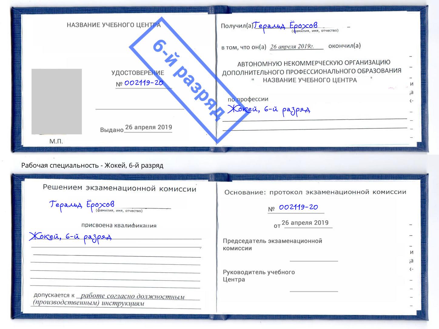 корочка 6-й разряд Жокей Кандалакша