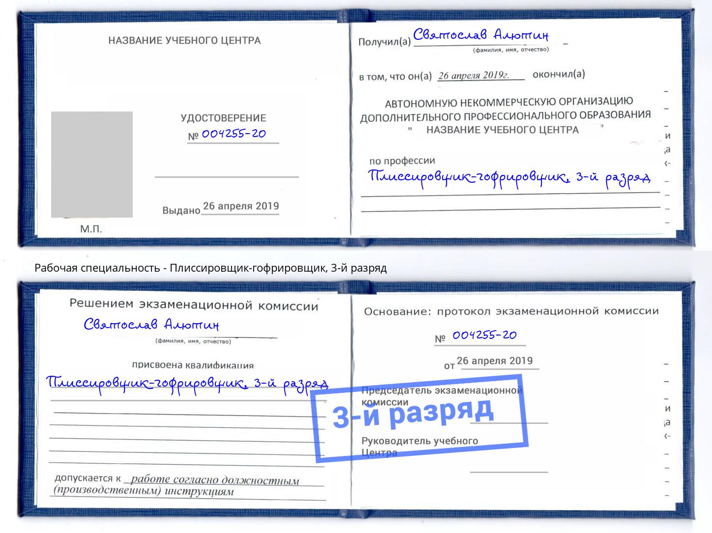 корочка 3-й разряд Плиссировщик-гофрировщик Кандалакша