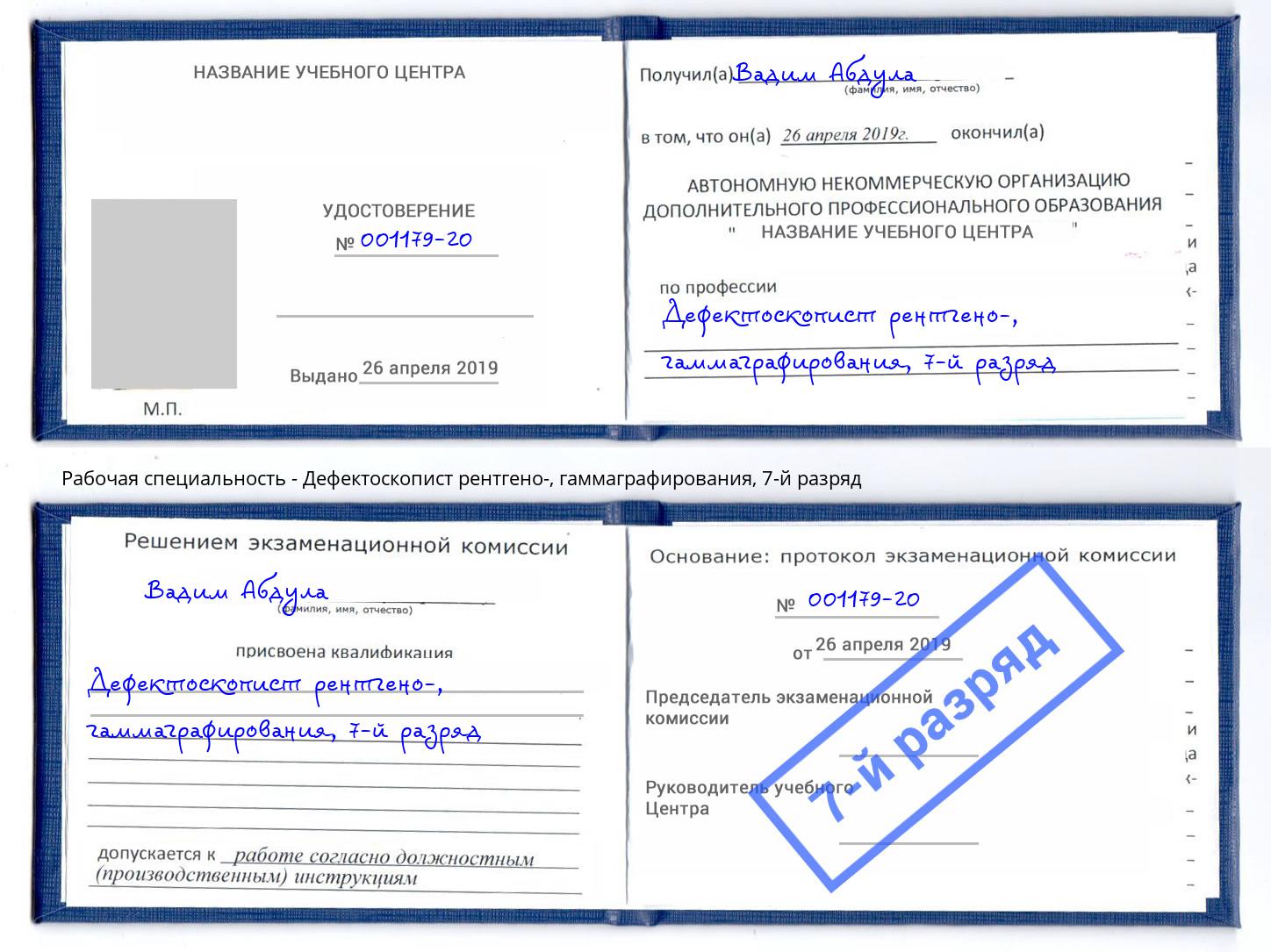 корочка 7-й разряд Дефектоскопист рентгено-, гаммаграфирования Кандалакша