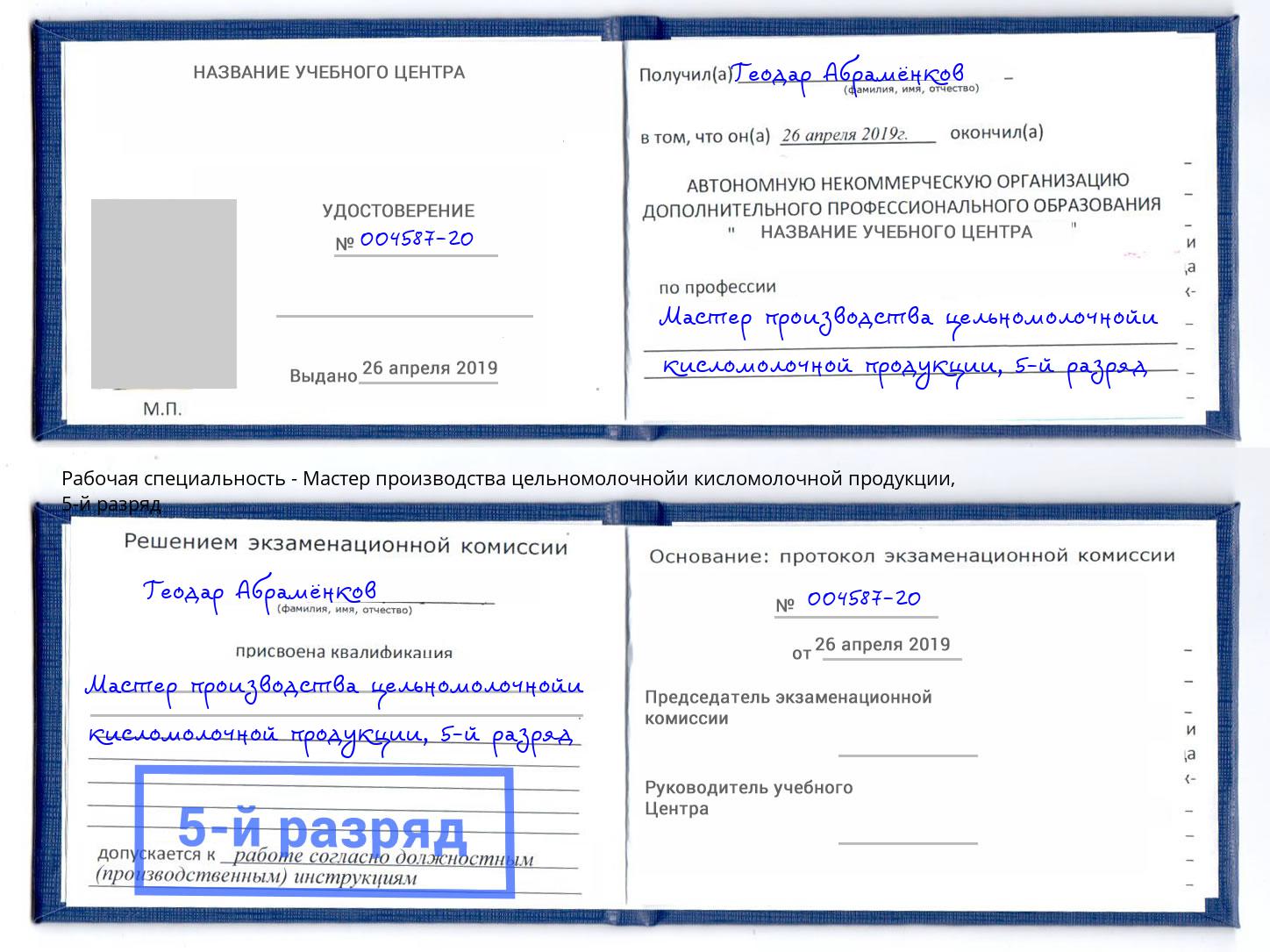 корочка 5-й разряд Мастер производства цельномолочнойи кисломолочной продукции Кандалакша