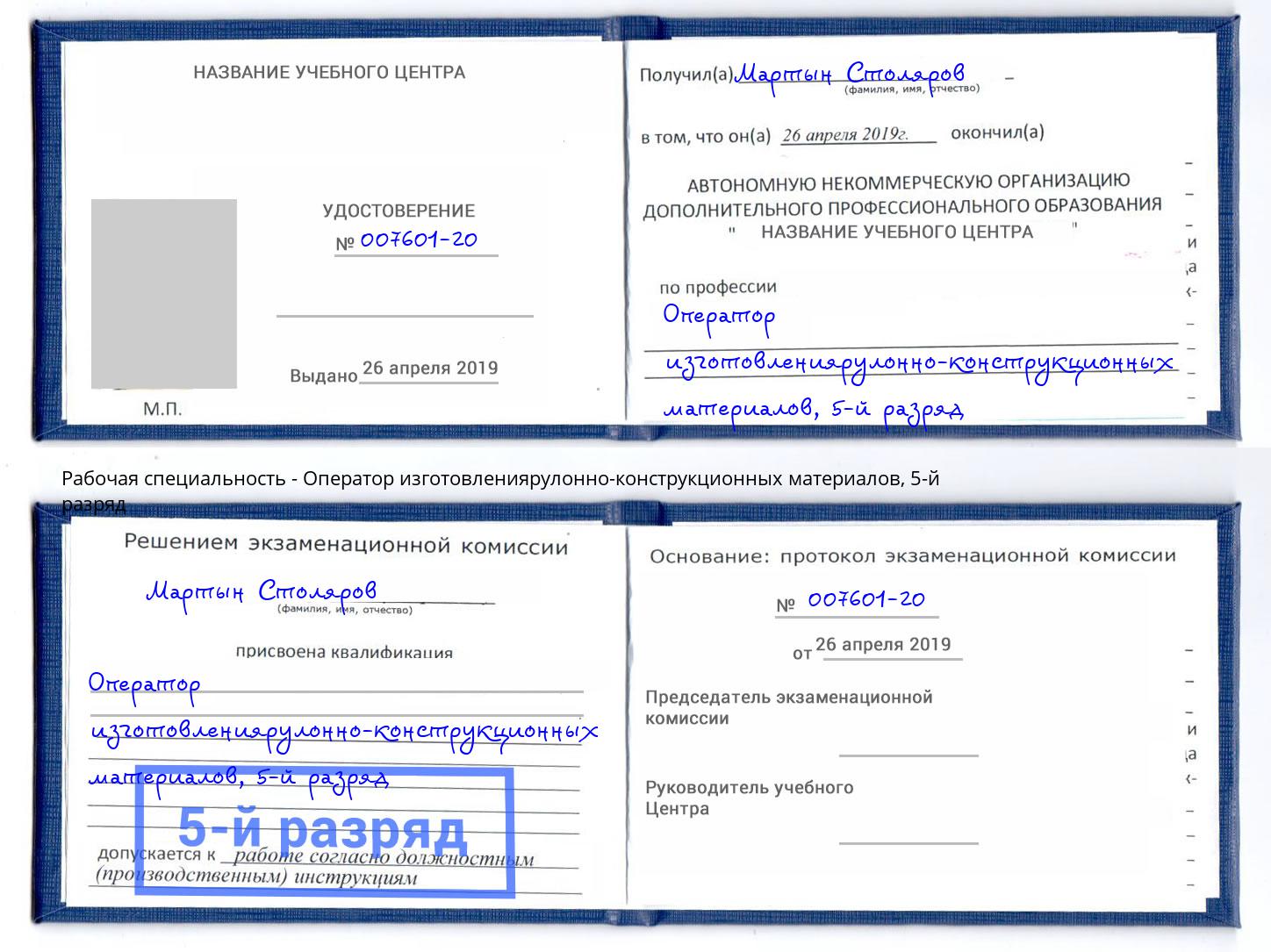 корочка 5-й разряд Оператор изготовлениярулонно-конструкционных материалов Кандалакша