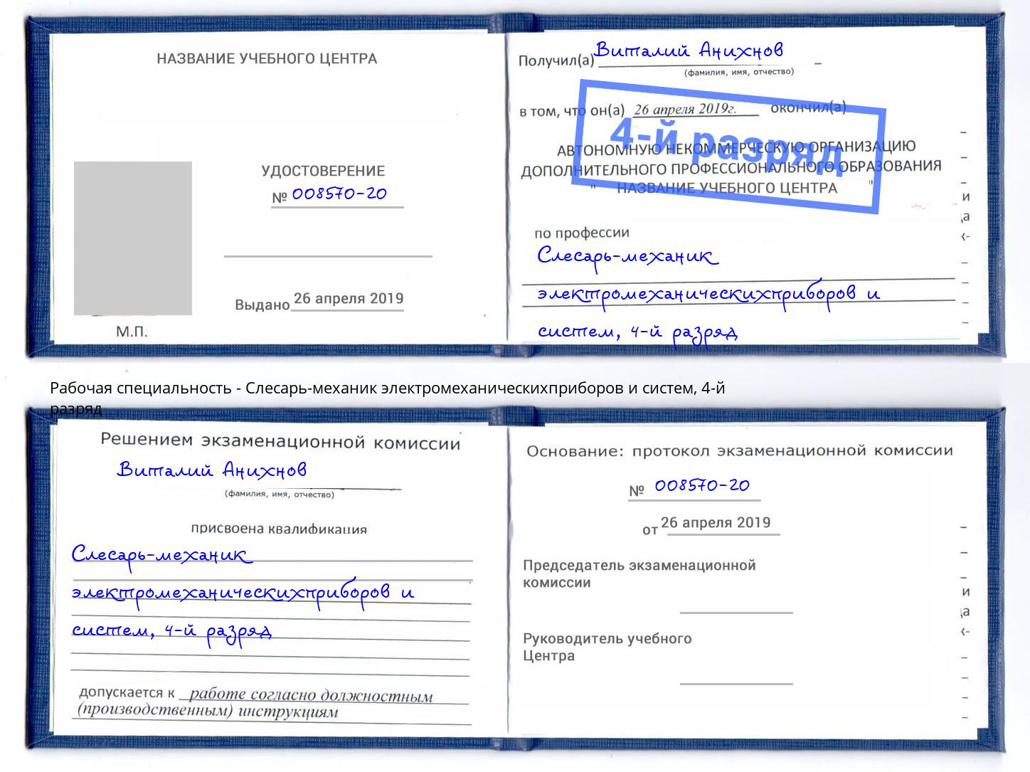 корочка 4-й разряд Слесарь-механик электромеханическихприборов и систем Кандалакша