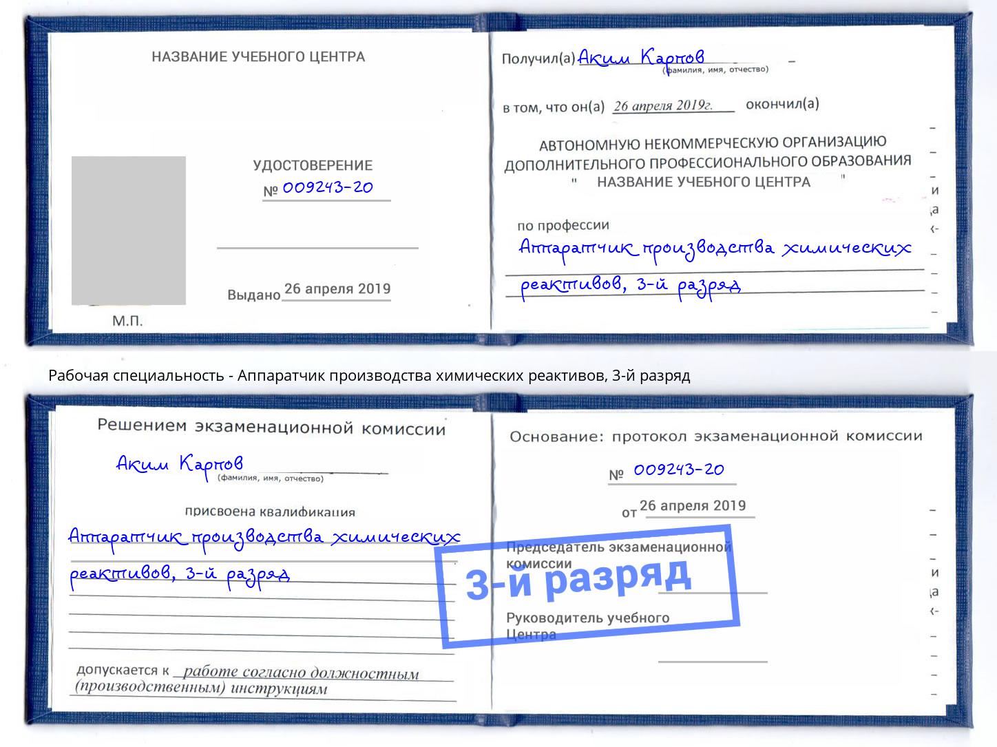 корочка 3-й разряд Аппаратчик производства химических реактивов Кандалакша