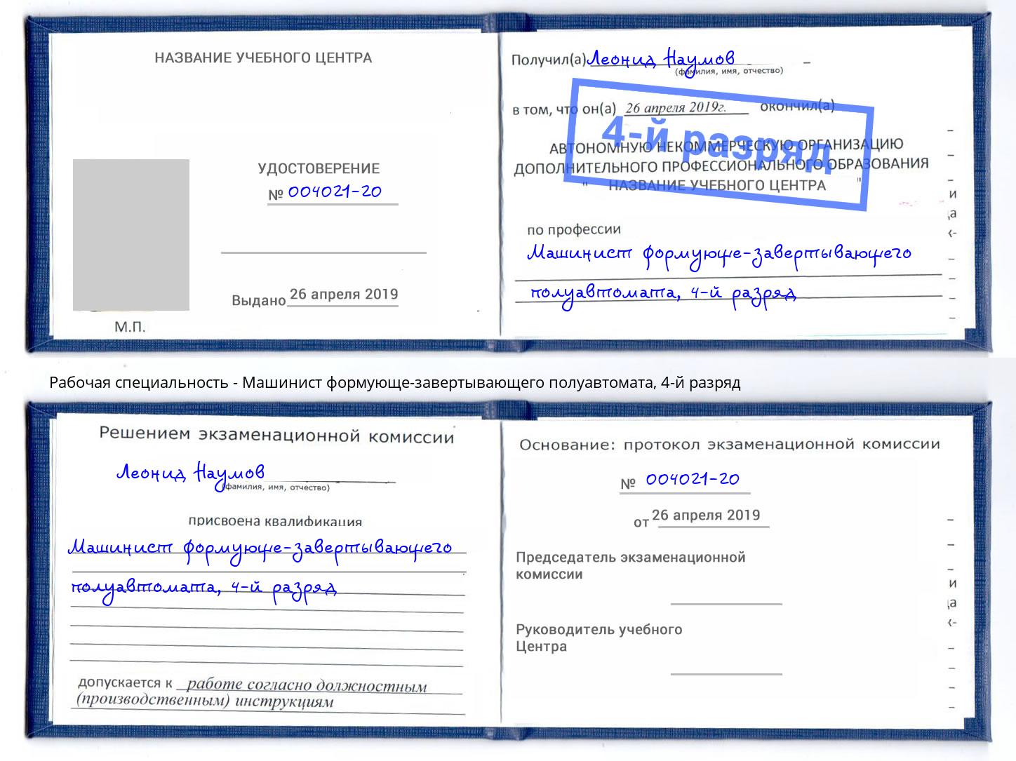 корочка 4-й разряд Машинист формующе-завертывающего полуавтомата Кандалакша