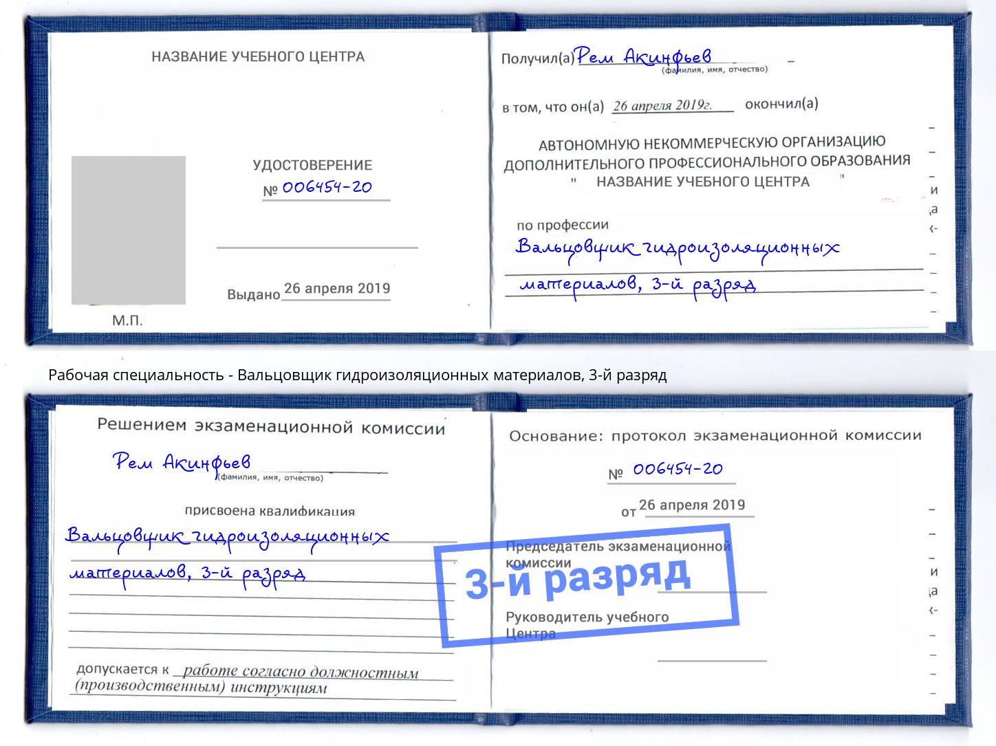 корочка 3-й разряд Вальцовщик гидроизоляционных материалов Кандалакша