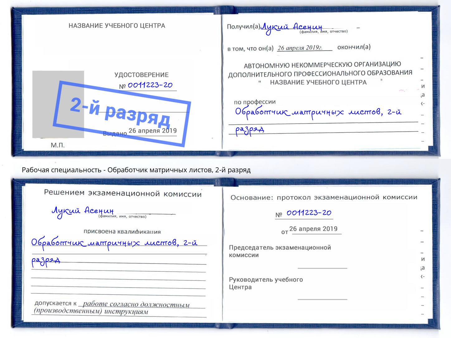 корочка 2-й разряд Обработчик матричных листов Кандалакша