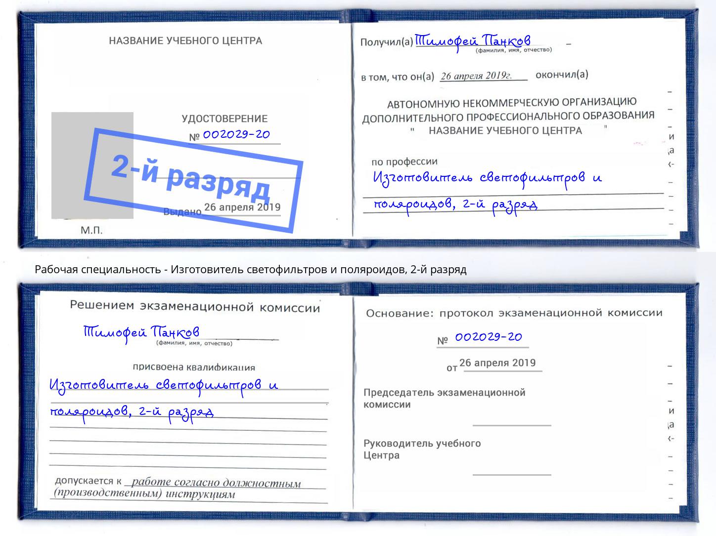 корочка 2-й разряд Изготовитель светофильтров и поляроидов Кандалакша