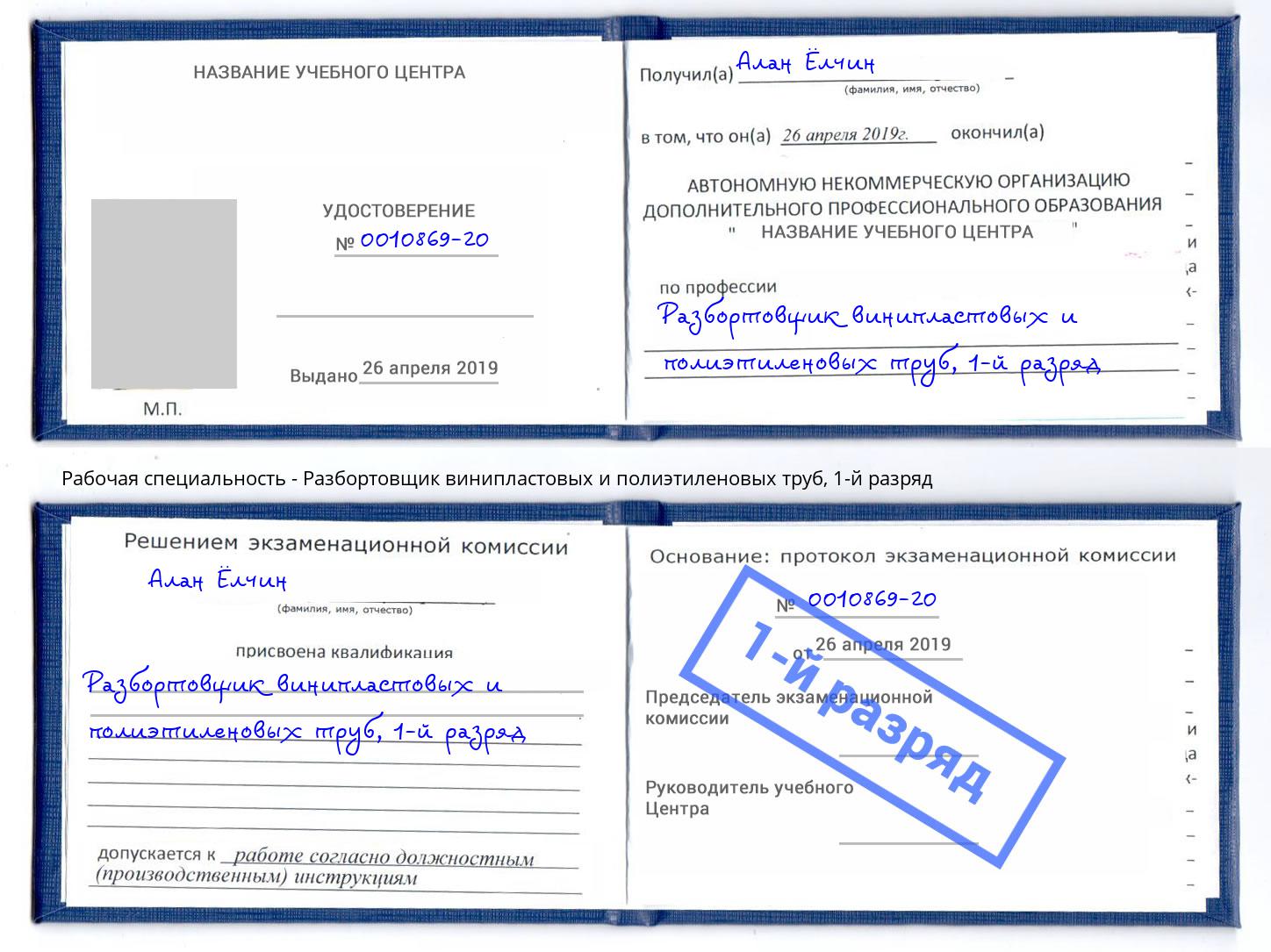 корочка 1-й разряд Разбортовщик винипластовых и полиэтиленовых труб Кандалакша