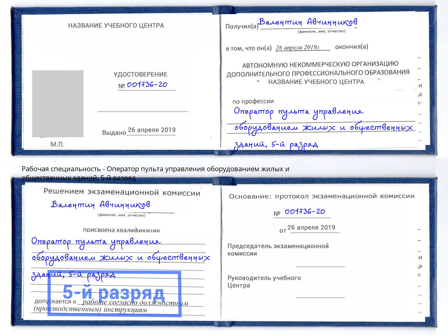 корочка 5-й разряд Оператор пульта управления оборудованием жилых и общественных зданий Кандалакша